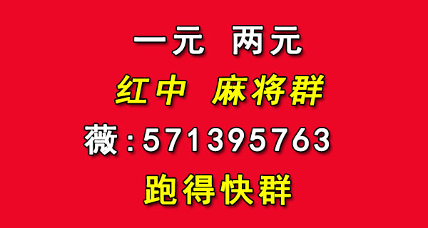 一元一分正規紅中麻將群