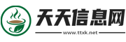 天天信息網